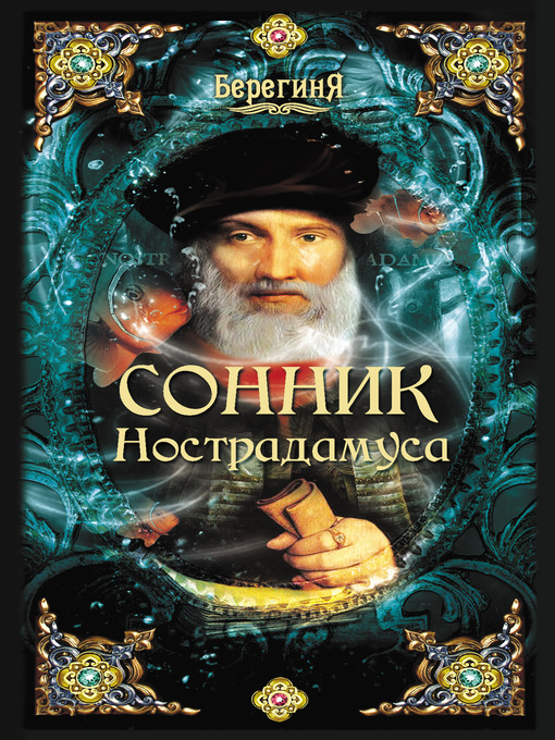 Cover image for Сонник Нострадамуса